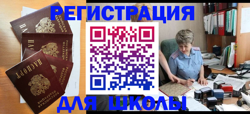 временная регистрация для школы в Будённовске